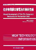 【中古】 化合物薄膜太陽電池の最新技術 エレクトロニクスシリーズ／和田隆博【監修】