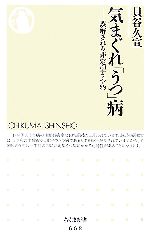 【中古】 気まぐれ「うつ」病 誤解される非定型うつ病 ちくま新書／貝谷久宣【著】