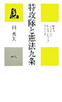 【中古】 特攻隊と憲法九条 戦争はいつのまにか見えないかたちでやってくる／田英夫【著】