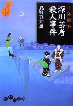  深川芸者殺人事件 耳袋秘帖 だいわ文庫／風野真知雄