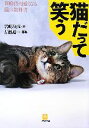 【中古】 猫だって笑う 100倍可愛くなる猫の教科書 小学館文庫/岩崎るりは【文】,古瀬惠一【写真】
