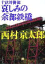  十津川警部　哀しみの余部鉄橋 小学館文庫／西村京太郎