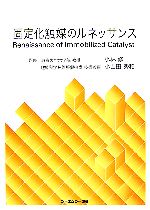 【中古】 固定化触媒のルネッサンス／小林修，小山田秀和【監修】