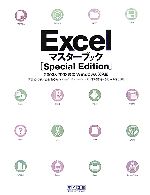 【中古】 ExcelマスターブックSpecial