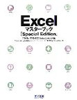 【中古】 ExcelマスターブックSpecial　Edition 2003＆2002対応Windows　XP版／伊東知代子，山田あゆみ，木村幸子，きたみあきこ【著】