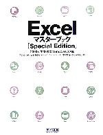 【中古】 ExcelマスターブックSpecial Edition 2003&2002対応Windows XP版/伊東知代子,山田あゆみ,木村幸子,きたみあきこ【著】