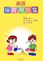 【中古】 厳選　保育用語集 ／百瀬ユカリ，小堀哲郎，森川みゆき【編著】 【中古】afb