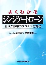 【中古】 よくわかるシンジケートローン 組成と参加のプロセスと実務/平野英則【著】