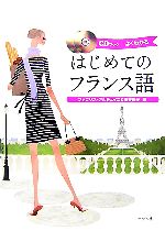 【中古】 はじめてのフランス語／ファブリスアルデュイニ，壷井恵子【著】