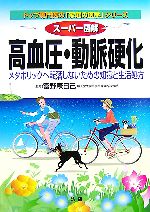 【中古】 スーパー図解　高血圧・動脈硬化 メタボリックへ転落しないための知識と生活処方 トップ専門医の「家庭の医学」シリーズ／富野康日己【監修】 【中古】afb