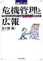 【中古】 実践マニュアル　危機管理と広報 クライシス・コミュニケーション100のポイント／五十嵐寛【..