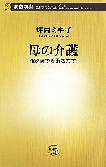 【中古】 母の介護 102歳で看取るまで 新潮新書／坪内ミキ子【著】