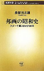 【中古】 邦画の昭和史 スターで選ぶDVD100本 新潮新書/長部日出雄【著】
