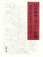 【中古】 日本陸軍とアジア政策(2) 陸軍大将宇都宮太郎日記／宇都宮太郎関係資料研究会【編】