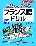 【中古】 文法から学べるフランス語ドリル 書き込み式／佐原隆雄【著】