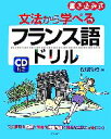 【中古】 文法から学べるフランス語ドリル 書き込み式/佐原隆雄【著】