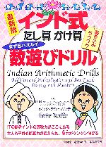 【中古】 インド式たし算・かけ算ます目パズルで数遊びドリル／ニヤンタデシュパンデ【監修】