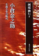 【中古】 小倉金之助 生涯とその時代／阿部博行【著】