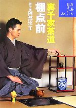 【中古】 裏千家茶道　棚点前 お茶のおけいこ36／阿部宗正