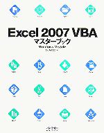 【中古】 Excel2007VBAマスターブック　Windows　Vista版 ／きたみあきこ【著】 【中古】afb