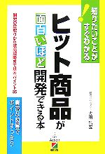【中古】 ヒット商品が面白いほど開発できる本 知りたいことがすぐわかる！開発の段取りから販売戦略ま..