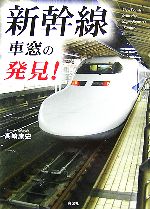 【中古】 新幹線　車窓の発見！／高崎康史【著】