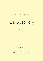 【中古】 農業経営統計調査報告　品目別経営統計(平成17年産)／農林水産省大臣官房統計部【編】