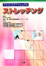 【中古】 ストレッチング アスリートケアマニュアル ／井上悟【監修】，小柳磨毅，中江徳彦，上野隆司【編】 【中古】afb