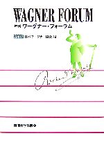 【中古】 年刊ワーグナー・フォーラム(2007)／日本ワーグナー協会【編】