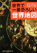 【中古】 世界で一番恐ろしい世界地図 KAWADE夢文庫／歴史の謎を探る会【編】
