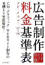 【中古】 広告制作料金基準表 アド・メニュー(’07−’08)/宣伝会議書籍部【編】