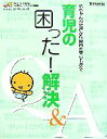 【中古】 育児の困った!解決Q&A 赤ちゃんの発達から毎日の暮らしまで たまひよ新・基本シリーズ/ひよこクラブ【編】