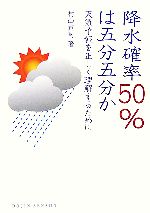 【中古】 降水確率50%は五分五分か 天気予報を正しく理解するために DOJIN選書/村山貢司【著】
