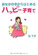 【中古】 おなかの中からはじめるハッピー子育て／信千秋【著】