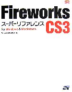 【中古】 Fireworks　CS3スーパーリファレンスfor　Windows＆Macintosh／Web＆HP研究会【著】