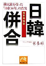 【中古】 歴史再検証 日韓併合 韓民族を救った「日帝36年」の真実 祥伝社黄金文庫/崔基鎬【著】
