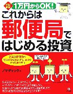 【中古】 1万円からOK！これからは郵便局ではじめる投資 ／ノマディック【著】 【中古】afb