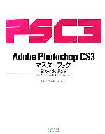 【中古】 Adobe　Photoshop　CS3マスター