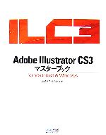 【中古】 Adobe　Illustrator　CS3マスタ
