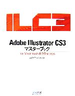 【中古】 Adobe　Illustrator　CS3マスターブックfor　Macintosh＆Windows／山崎澄子，貫名泰彦【著】
