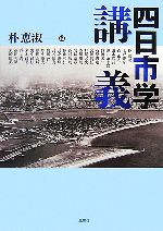 【中古】 四日市学講義／朴恵淑【編】