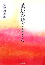 【中古】 濃姫のひざまくら／富田源太郎(著者)