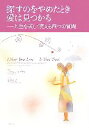 【中古】 探すのをやめたとき愛はみつかる 人生を美しく変える四つの質問／バイロンケイティ【著】，水島広子【訳】