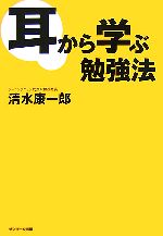 【中古】 耳から学ぶ勉強法／清水康一郎【著】