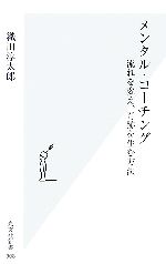 【中古】 メンタル・コーチング 流