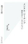 【中古】 メンタル・コーチング 流れを変え、奇跡を生む方法 光文社新書／織田淳太郎【著】