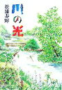 【中古】 川の光/松浦寿輝【著】