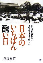 【中古】 日本のいちばん醜い日 8・15宮城事件は偽装クーデターだった/鬼塚英昭【著】