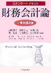 【中古】 スタンダードテキスト財務会計論(1) 基本論点編／河崎照行，齋藤真哉，佐藤信彦，柴健次，高須教夫【ほか編著】