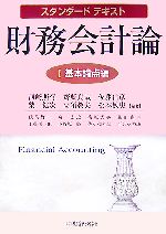 【中古】 スタンダードテキスト 財務会計論(I) 基本論点編/河崎照行,齋藤真哉,佐藤信彦,柴健次,高須教夫【ほか編著】